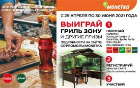 Открой сезон шашлыков с Coca-Cola​ и «Добрым»!