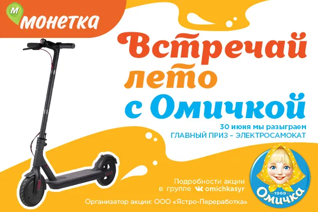 Встречай лето с Омичкой!