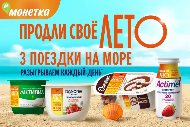 Продли своё лето с Danone!