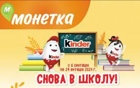 Новая акция от Kinder: «Снова в школу»!